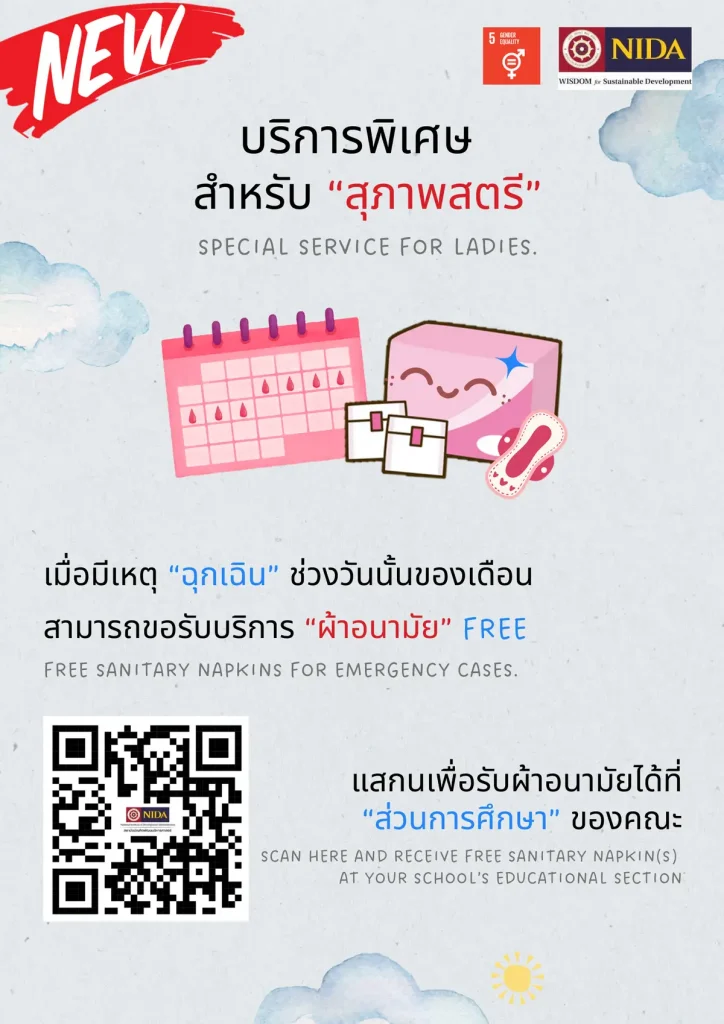 การให้บริการสุภาพสตรีของนิด้า เพื่อการเข้าถึงอย่างเท่าเทียม