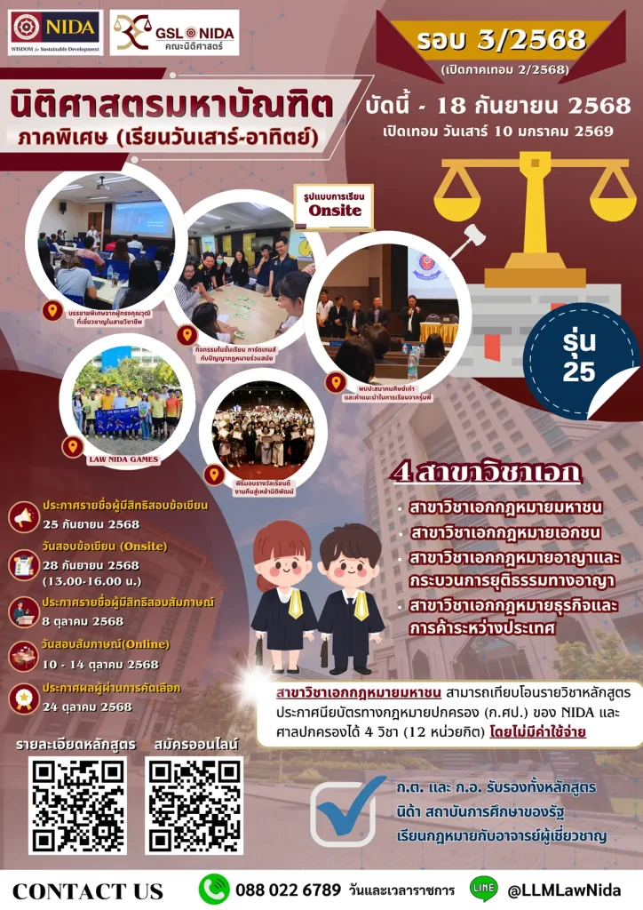 คณะนิติศาสตร์ นิด้า รับสมัครนักศึกษา ป.โท นิติศาสตรมหาบัณฑิต รุ่นที่ 24