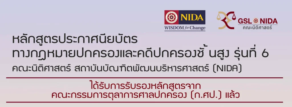 หลักสูตรประกาศนียบัตรทางกฎหมายปกครองและคดีปกครองชั้นสูง การให้ความรู้ด้านกฎหมาย