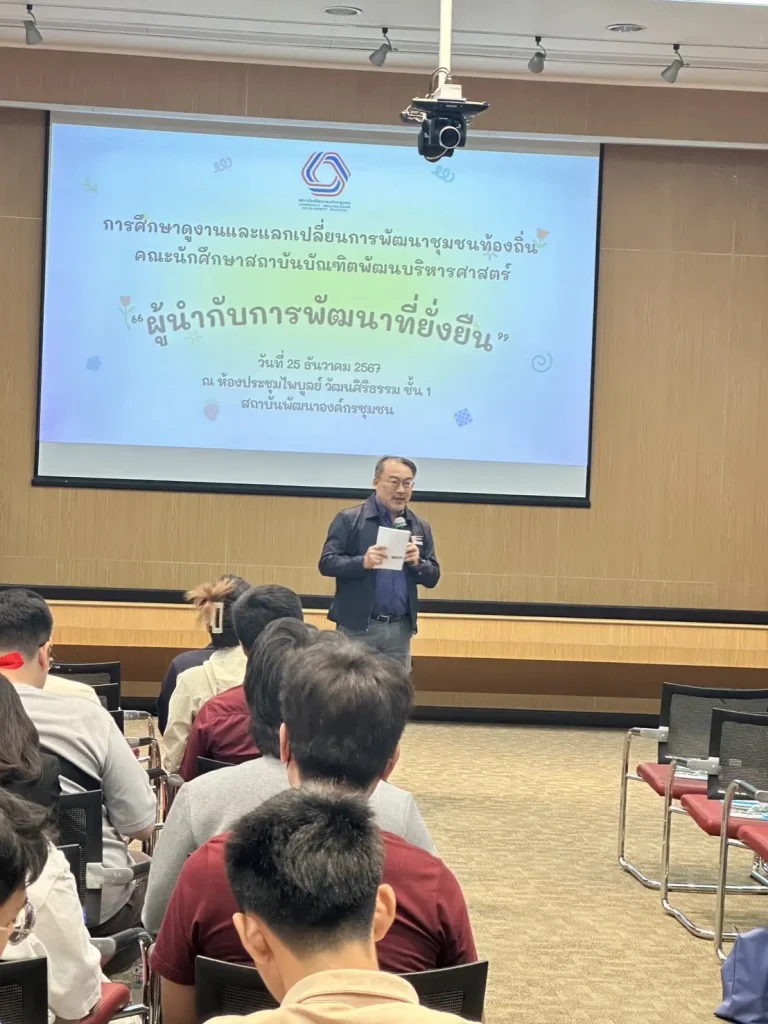 นักศึกษา ป.โท ภาคปกติ วิชา ND4000 เข้าศึกษาดูงานด้าน “ผู้นำกับการพัฒนาที่ยั่งยืน” ณ สถาบันพัฒนาองค์กรชุมชน