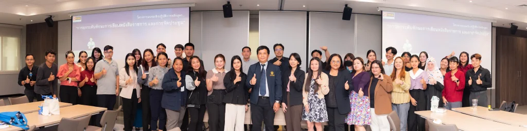 โครงการอบรมเชิงปฏิบัติการหลักสูตร “การยกระดับทักษะการเขียนหนังสือราชการ และการจัดประชุม”