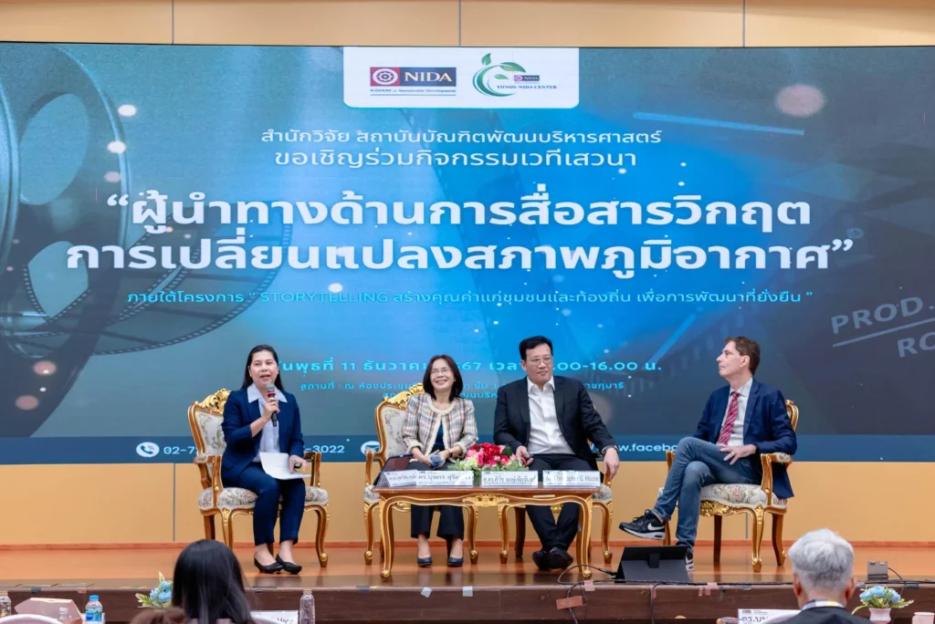 ศูนย์ Yunus-NIDA และสำนักวิจัย NIDA จัดงานเสวนา “ผู้นำทางด้านการสื่อสารวิกฤตการเปลี่ยนแปลงสภาพภูมิอากาศ”