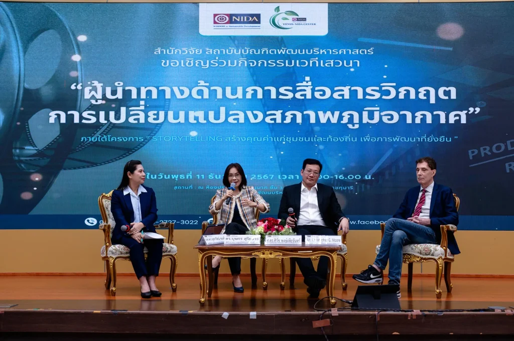 ศูนย์ Yunus-NIDA และสำนักวิจัย NIDA จัดงานเสวนา “ผู้นำทางด้านการสื่อสารวิกฤตการเปลี่ยนแปลงสภาพภูมิอากาศ”