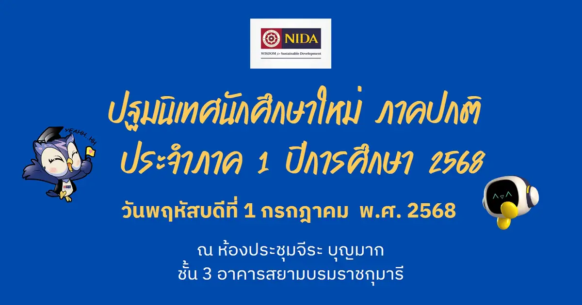 ปฐมนิเทศนักศึกษาใหม่ ภาคปกติ ประจำภาค 1 ปีการศึกษา 2568
