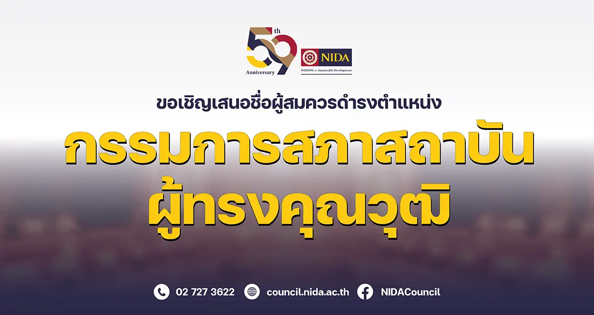 เชิญชวนเสนอชื่อผู้สมควรดำรงตำแหน่งกรรมการสภาสถาบันผู้ทรงคุณวุฒิ สถาบันบัณฑิตพัฒนบริหารศาสตร์