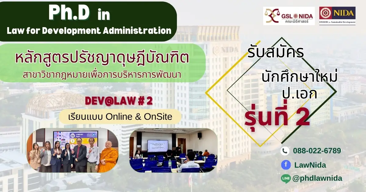 รับสมัครเข้าศึกษาต่อ ป.เอก หลักสูตรนิติศาสตรดุษฎีบัณฑิต สาขากฎหมายเพื่อการบริหารการพัฒนา