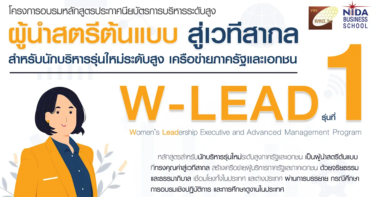 โครงการอบรม หลักสูตรประกาศนียบัตรการบริหารระดับสูง ผู้นำสตรีต้นแบบ สู่เวทีสากล สำหรับนักบริหารรุ่นใหม่ระดับสูง