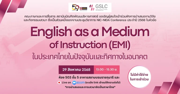 English as a Medium of Instruction (EMI) ในประเทศไทยในปัจจุบันและทิศทางในอนาคต