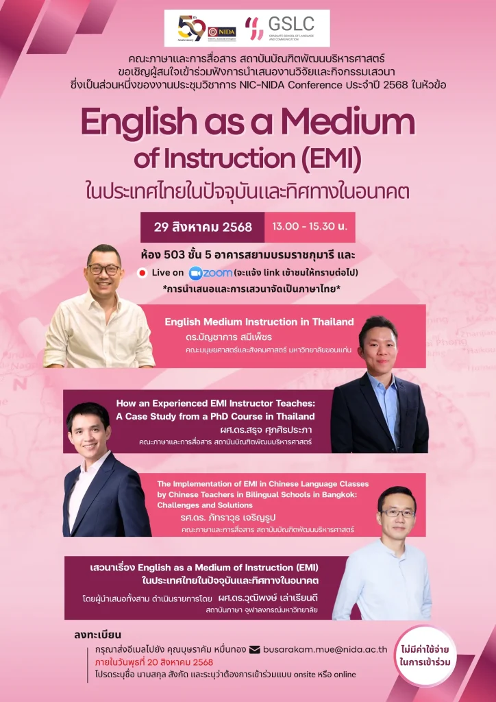 ขอเชิญผู้สนใจเข้าร่วมฟังการนำเสนองานวิจัยและกิจกรรมเสวนาภายใต้หัวข้อ “English as a Medium of Instruction (EMI) ในประเทศไทยในปัจจุบันและทิศทางในอนาคต”
