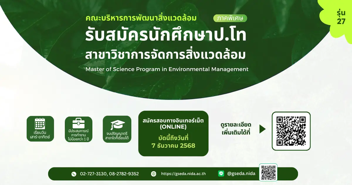 environmental management bkk 27 รับสมัครนักศึกษา ปริญญาโท ภาคพิเศษ สาขาการจัดการสิ่งแวดล้อม กรุงเทพมหานคร