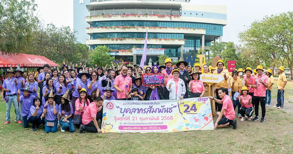 กีฬาบุคลากรสัมพันธ์ สถาบันบัณฑิตพัฒนบริหารศาสตร์ ครั้งที่ 24