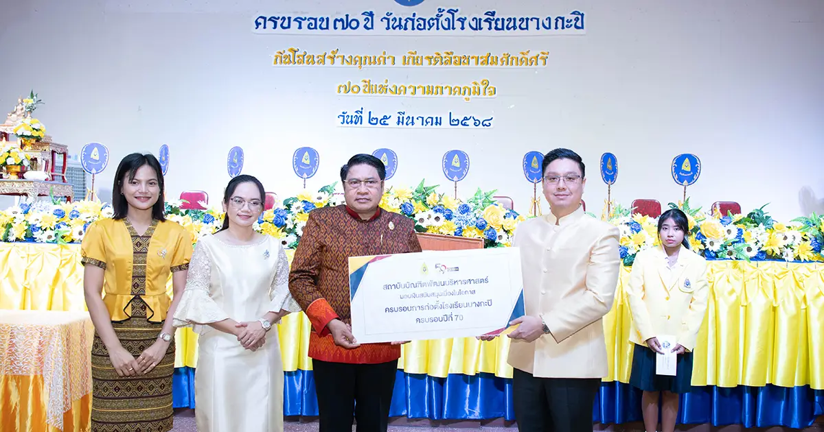‘นิด้า’ ร่วมเป็นเกียรติในงานครบรอบ 70 ปี โรงเรียนบางกะปิ