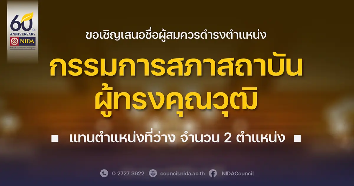 เชิญเสนอชื่อผู้สมควรดำรงตำแหน่งกรรมการสภาสถาบันผู้ทรงคุณวุฒิ สถาบันบัณฑิตพัฒนบริหารศาสตร์