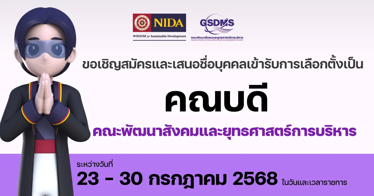รับสมัครและเสนอชื่อคณะคณะพัฒนาสังคมและยุทธศาสตร์การบริหาร