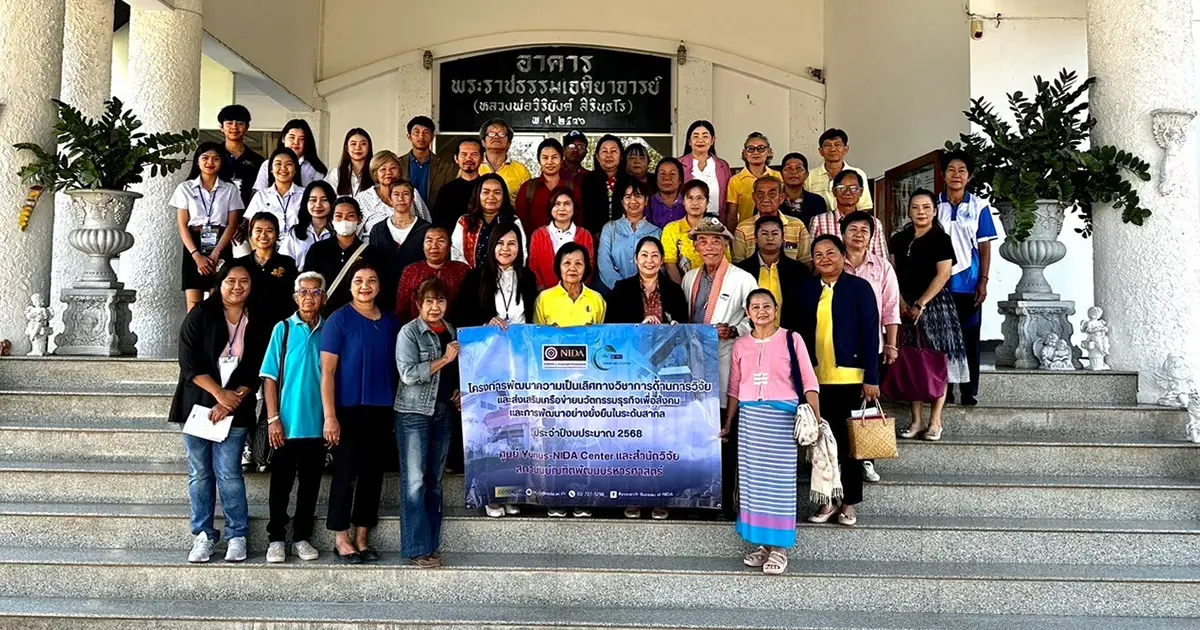 ศูนย์ Yunus-NIDA และสำนักวิจัย จัดกิจกรรมลงพื้นที่ความต้องการโอกาสในการพัฒนาผลิตภัณฑ์ตันแบบของชุมชน