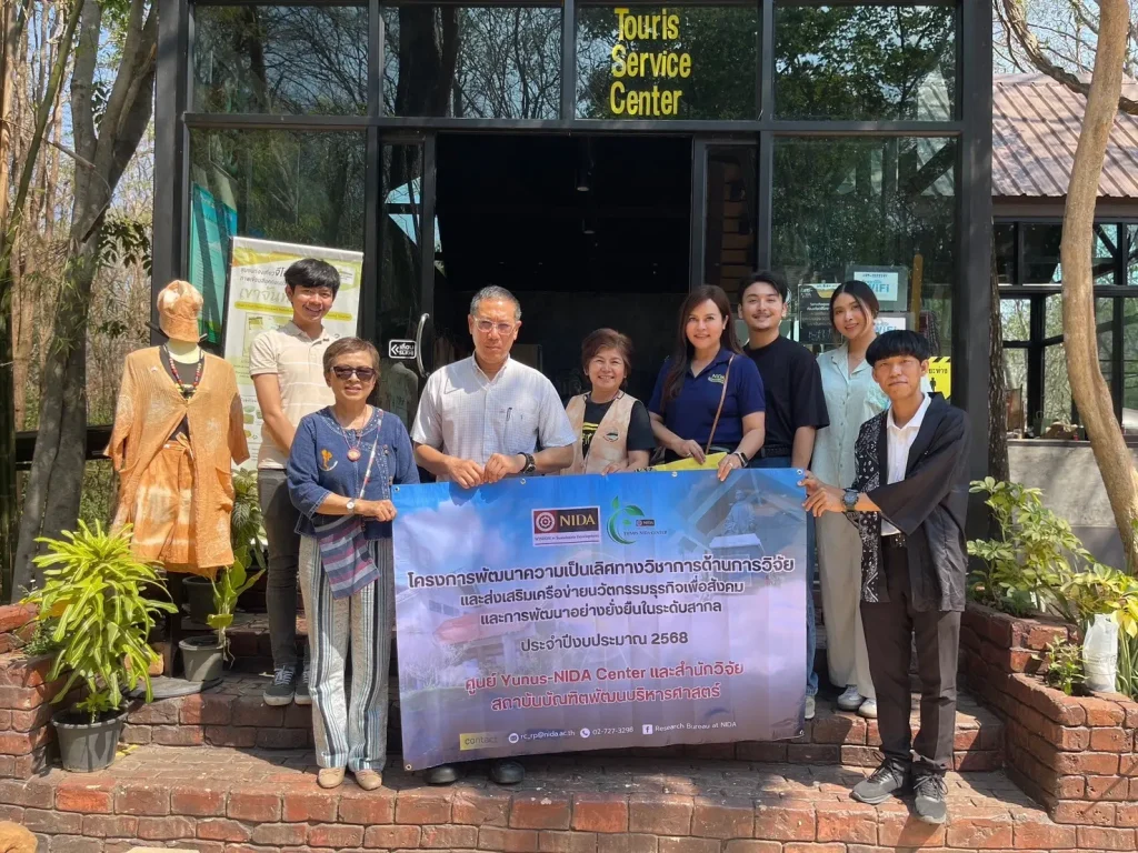 ศูนย์ Yunus-NIDA และสำนักวิจัย จัดกิจกรรมลงพื้นที่ความต้องการโอกาสในการพัฒนาผลิตภัณฑ์ตันแบบของชุมชน