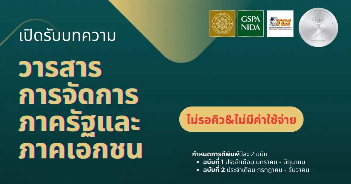เปิดรับบทความตีพิมพ์ใน วารสารการจัดการภาครัฐและภาคเอกชน