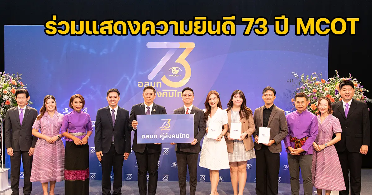 ‘นิด้า’ ร่วมแสดงความยินดี ในโอกาสครบรอบ 73 ปี อสมท คู่สังคมไทย