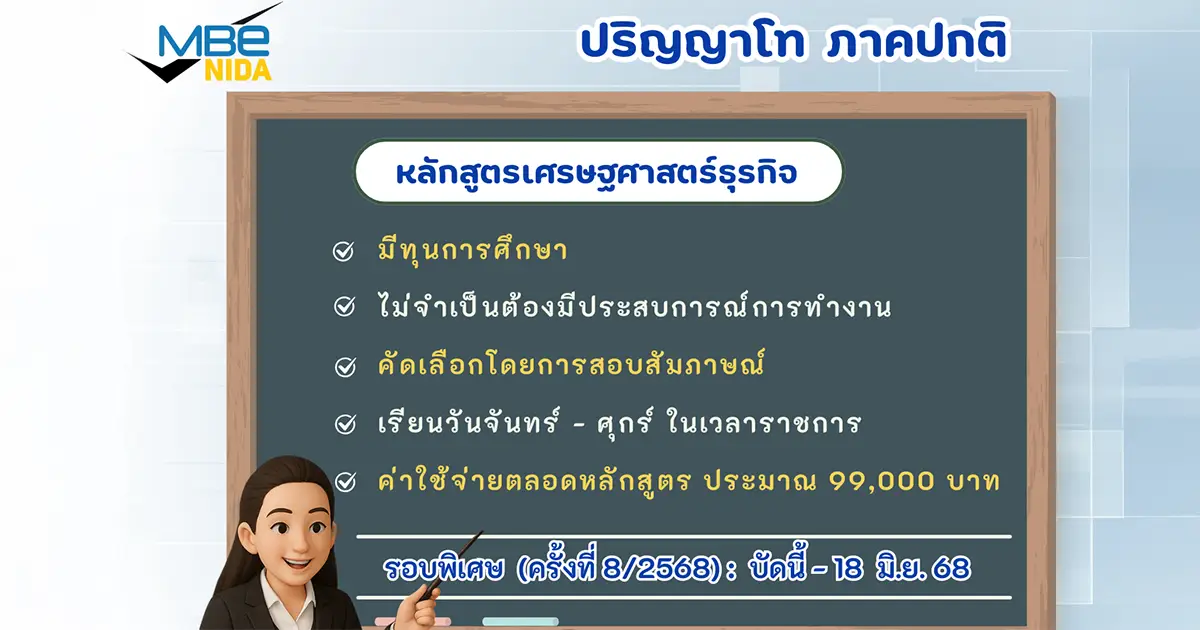 รับสมัครนักศึกษา ป.โท ภาคปกติ MBE NIDA เศรษฐศาสตร์ธุรกิจ