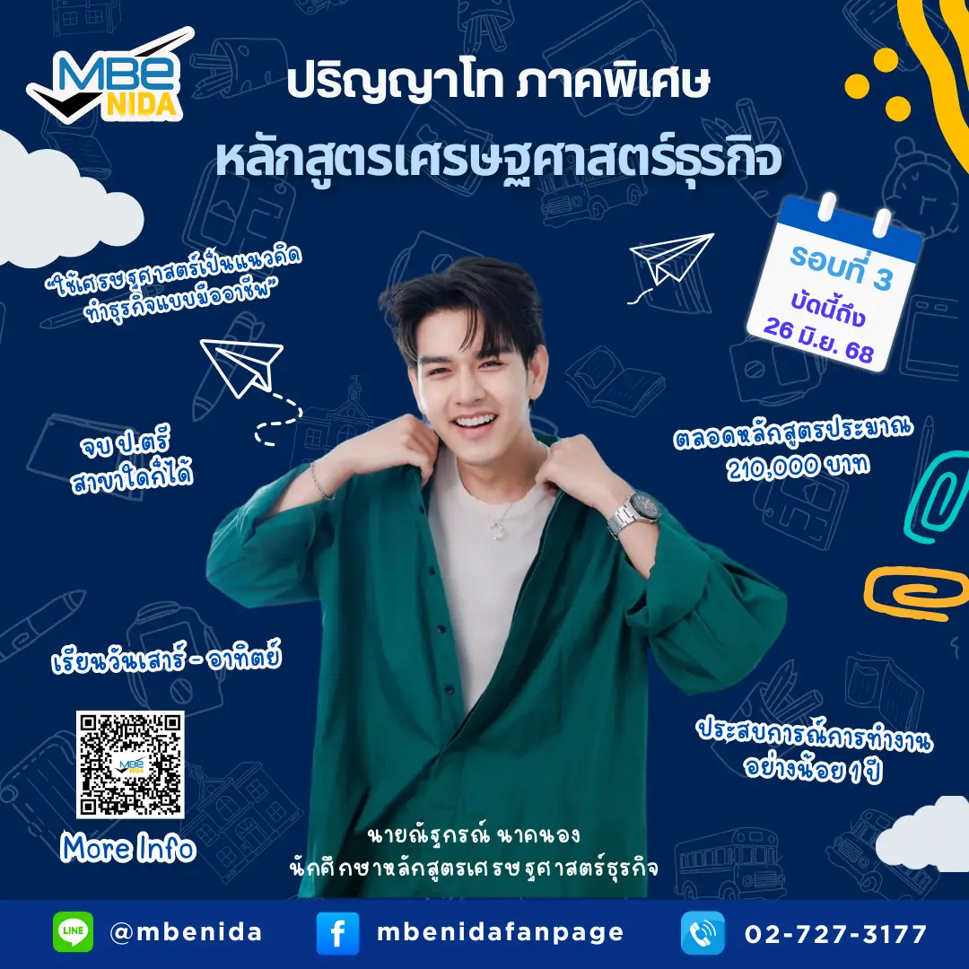 รับสมัครนักศึกษา ป.โท ภาคพิเศษ MBE NIDA เศรษฐศาสตร์ธุรกิจ
