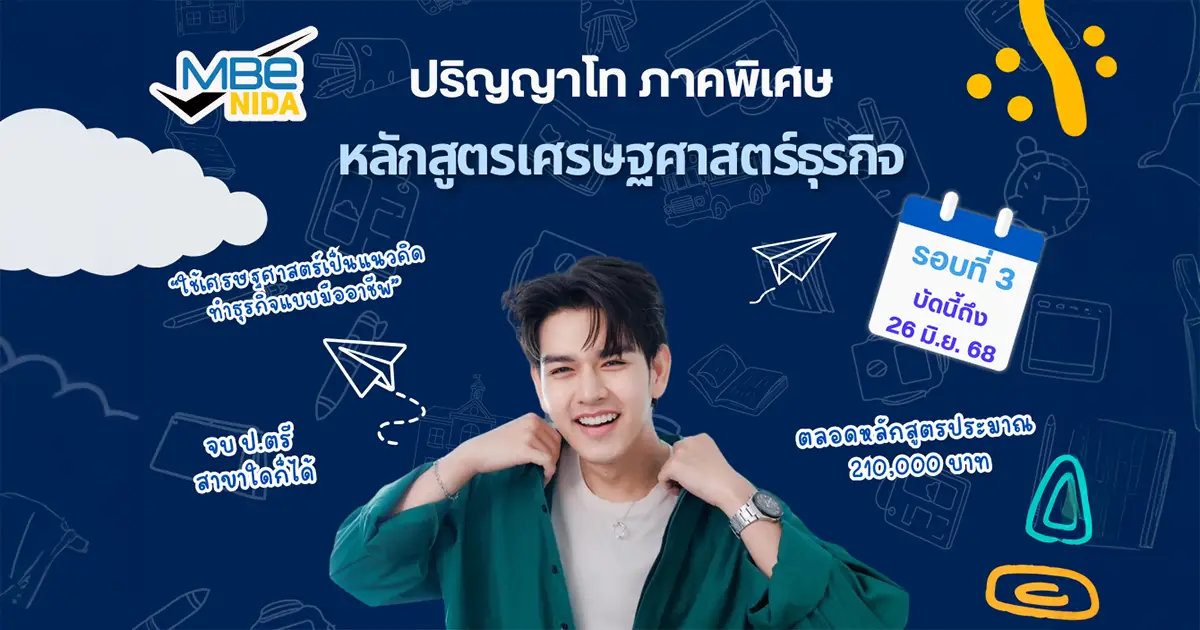 รับสมัครนักศึกษา ป.โท ภาคพิเศษ MBE NIDA เศรษฐศาสตร์ธุรกิจ