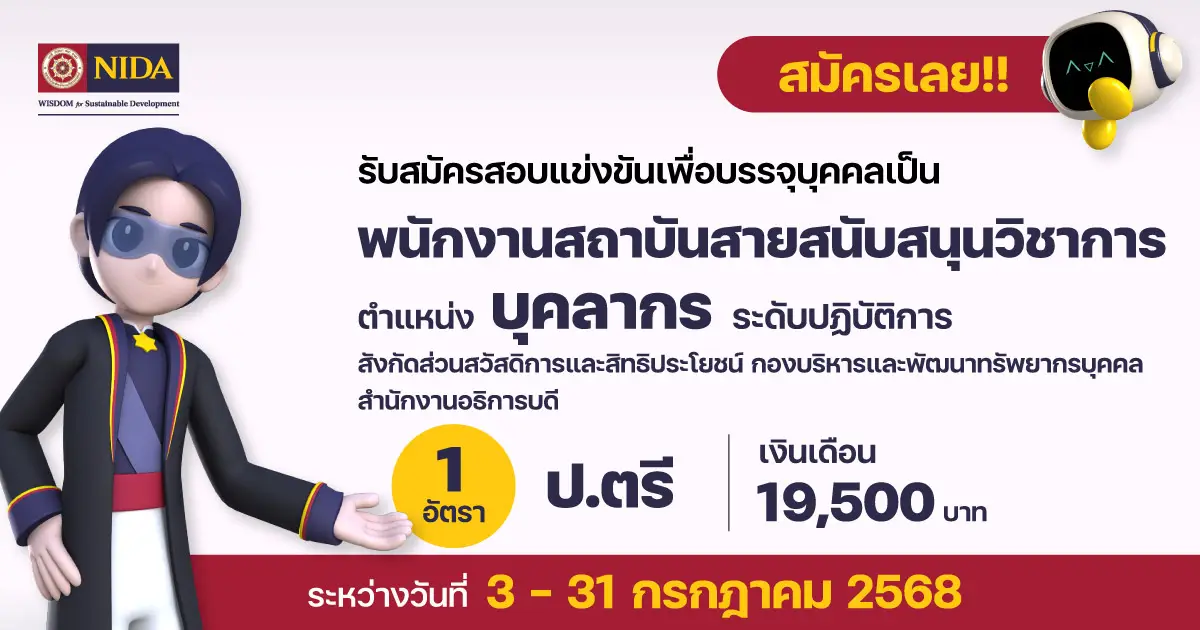 รับสมัครพนักงานสถาบัน ตำแหน่งบุคลากร ระดับปฏิบัติการ