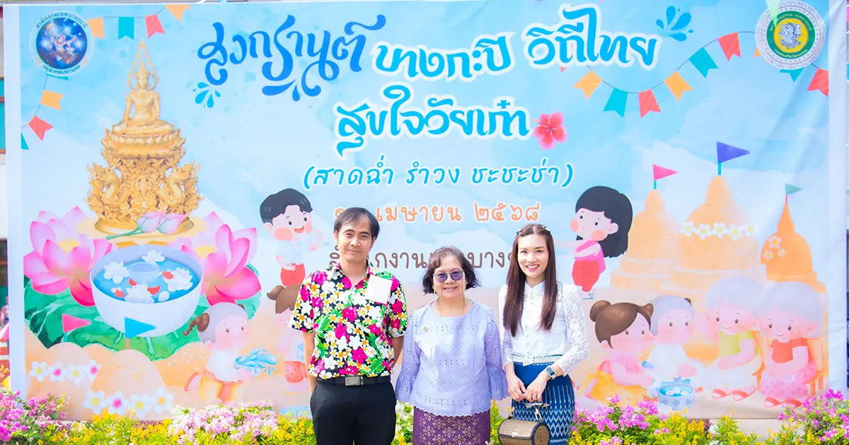 ‘นิด้า’ ร่วมกิจกรรมวันสงกรานต์และวันผู้สูงอายุ ณ สำนักงานเขตบางกะปิ