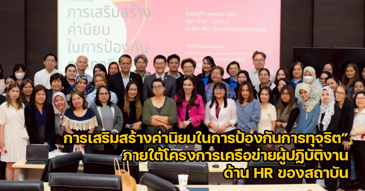 'นิด้า' จัดกิจกรรม “การเสริมสร้างค่านิยมในการป้องกันการทุจริต” ภายใต้โครงการเครือข่ายผู้ปฏิบัติงานด้าน HR ของสถาบัน ประจำปีงบประมาณ พ.ศ. 2568