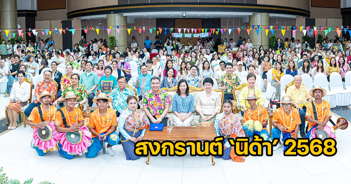 ‘นิด้า‘ จัดงานประเพณีสงกรานต์ สืบสานวัฒนธรรมไทย ประจำปี 2568