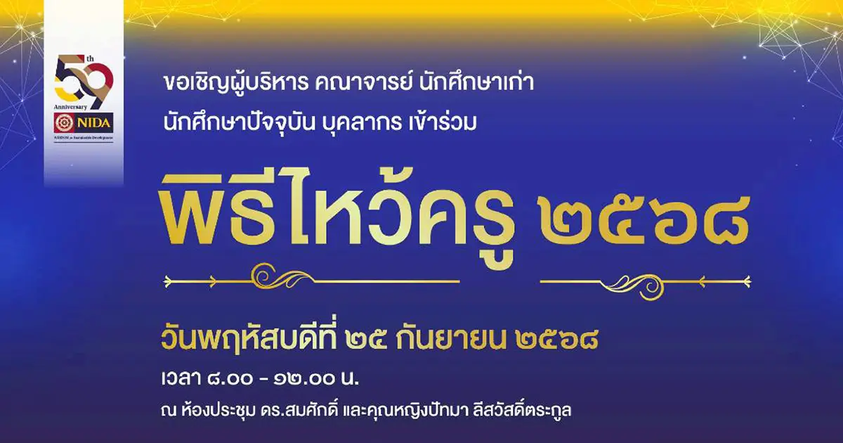 “นิด้า” ขอเชิญชวนคณาจารย์ นักศึกษา ศิษย์เก่าและบุคลากรทุกท่าน เข้าร่วม "พิธีไหว้ครู 2568"