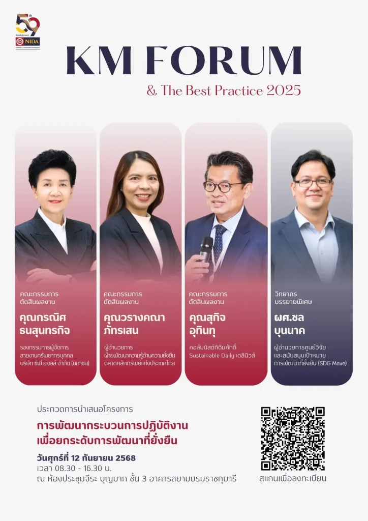 2025 NIDA KM Forum & The Best Practice 2025