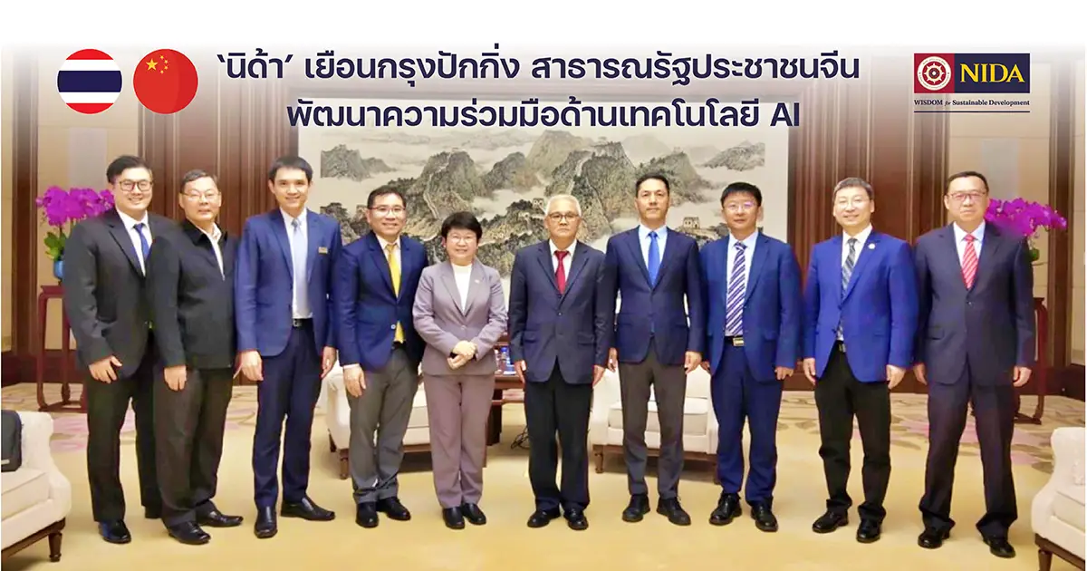 'นิด้า' เยือนกรุงปักกิ่ง สาธารณรัฐประชาชนจีน พัฒนาความร่วมมือด้านเทคโนโลยี AI