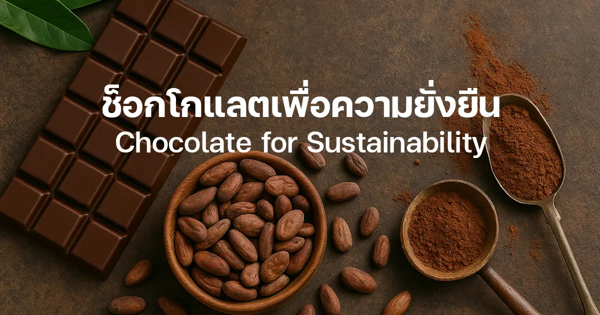 ช็อกโกแลตเพื่อความยั่งยืน (Chocolate for Sustainability)