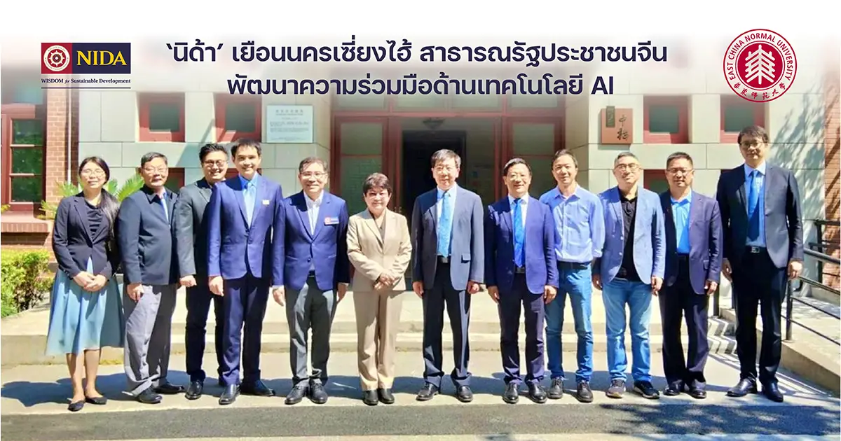 'นิด้า' เยือนนครเซี่ยงไฮ้ สาธารณรัฐประชาชนจีน พัฒนาความร่วมมือด้านเทคโนโลยี AI