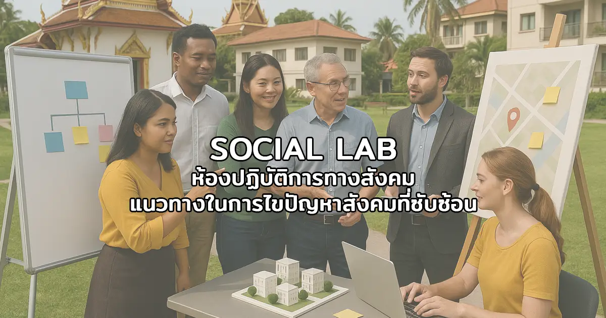 SOCIAL LAB: ห้องปฏิบัติการทางสังคม แนวทางในการไขปัญหาสังคมที่ซับซ้อน