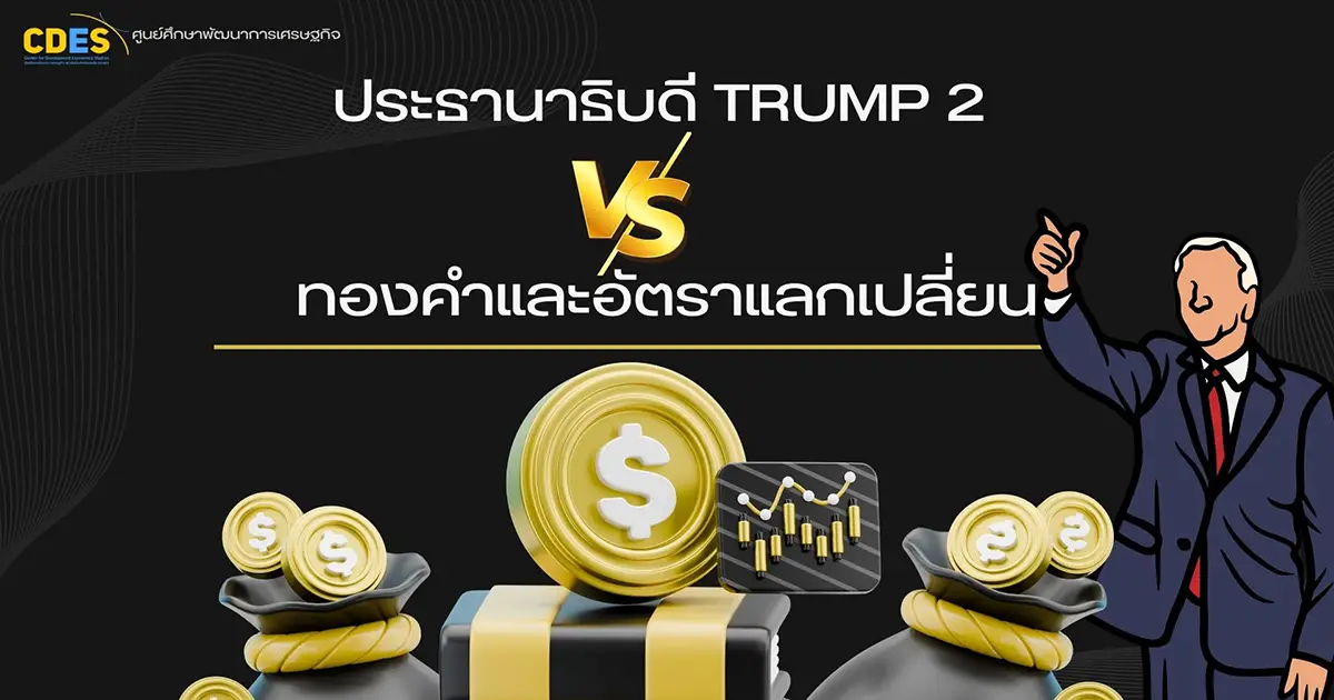 ประธานาธิบดี Trump 2 VS ทองคำและอัตราแลกเปลี่ยน