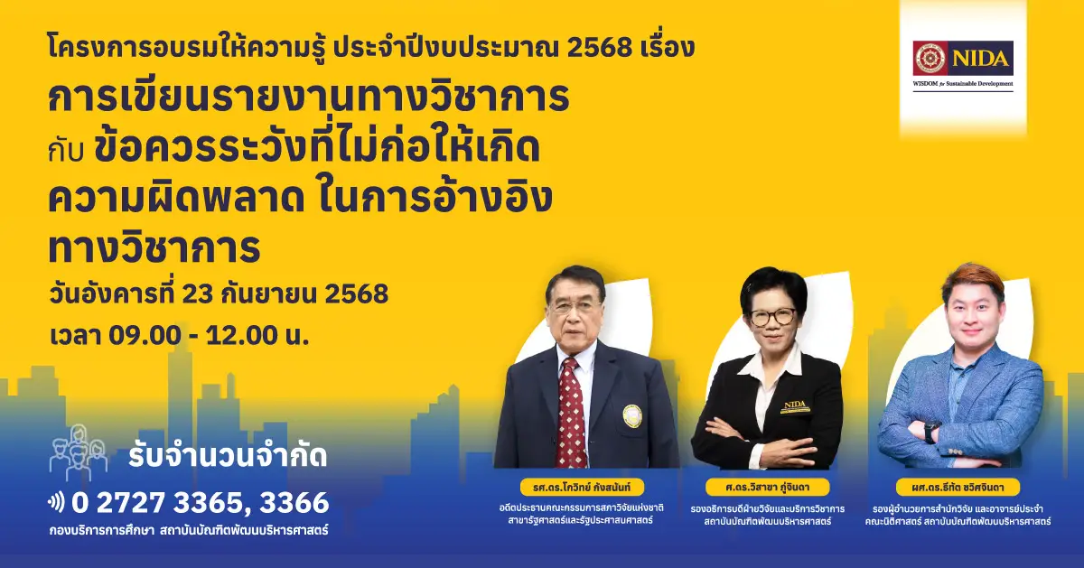 การเขียนรายงานทางวิชาการกับข้อควรระวังที่ไม่ก่อให้เกิดความผิดพลาด ในการอ้างอิงทางวิชาการ
