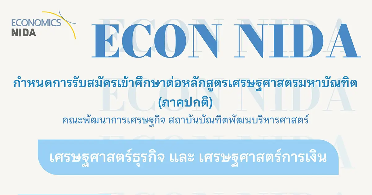 รับสมัครนักศึกษา ป.โท ภาคปกติ เศรษฐศาสตร์ธุรกิจ และ เศรษฐศาสตร์การเงิน