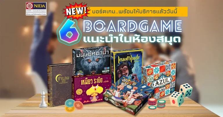 บริการใหม่! ห้องสมุดชวนเล่นบอร์ดเกม
