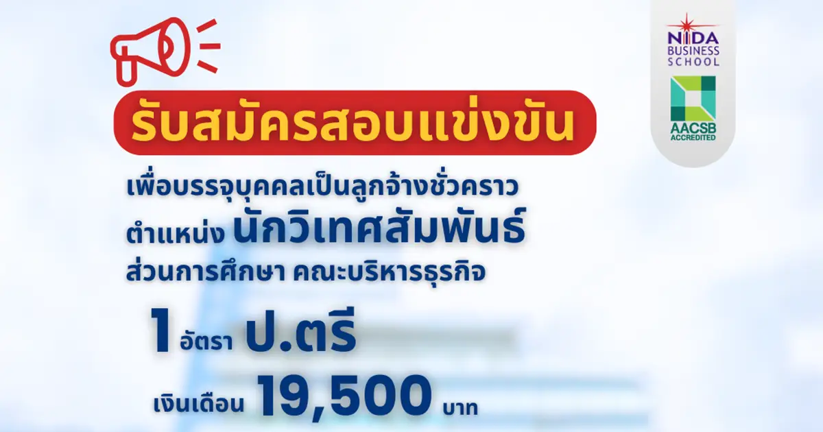 คณะบริหารธุรกิจ เปิดรับสมัครคัดเลือกเพื่อบรรจุบุคคลเป็นลูกจ้างชั่วคราว "นักวิเทศสัมพันธ์"