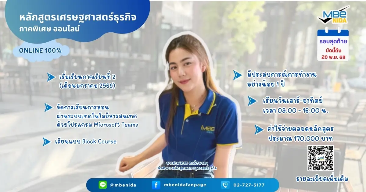 รับสมัครนักศึกษา ป.โท ภาคพิเศษ MBE NIDA เศรษฐศาสตร์ธุรกิจ ออนไลน์