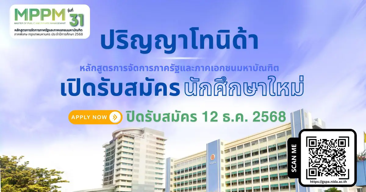 รับสมัครนักศึกษาปริญญาโท นิด้า MPPM ภาคพิเศษ กรุงเทพมหานคร การจัดการภาครัฐและภาคเอกชนมหาบัณฑิต รุ่นที่ 31