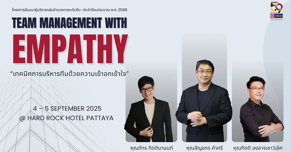 โครงการสัมมนาผู้บริหารกลุ่มอำนวยการระดับต้น  “เทคนิคการบริหารทีมด้วยความเข้าอกเข้าใจ”
