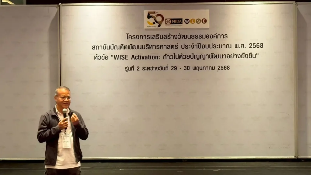 ‘นิด้า’ จัด โครงการเสริมสร้างวัฒนธรรมองค์การ ประจำปี  2568 “WISE Activation: ก้าวไปด้วยปัญญา พัฒนาอย่างยั่งยืน” รุ่นที่ 2