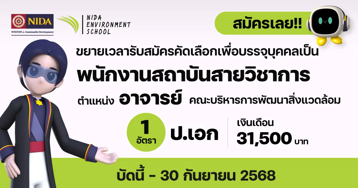 รับสมัครอาจารย์ สังกัดคณะบริหารการพัฒนาสิ่งแวดล้อม