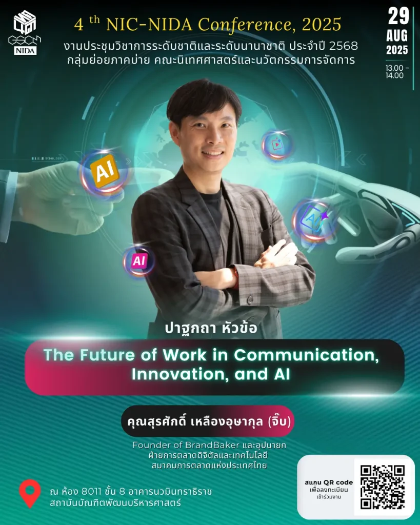 ขอเชิญผู้สนใจเข้าร่วม 4th NIC-NIDA Conference,2025 (กลุ่มย่อยภาคบ่าย-#นิเทศนิด้า)