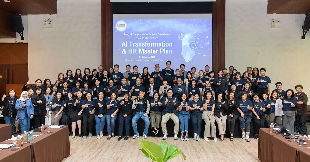 สัมมนาผู้บริหารครั้งที่ 33 ขับเคลื่อน "AI Transformation & NIDA's HR Master Plan" สู่ยุคดิจิทัลอย่างยั่งยืน