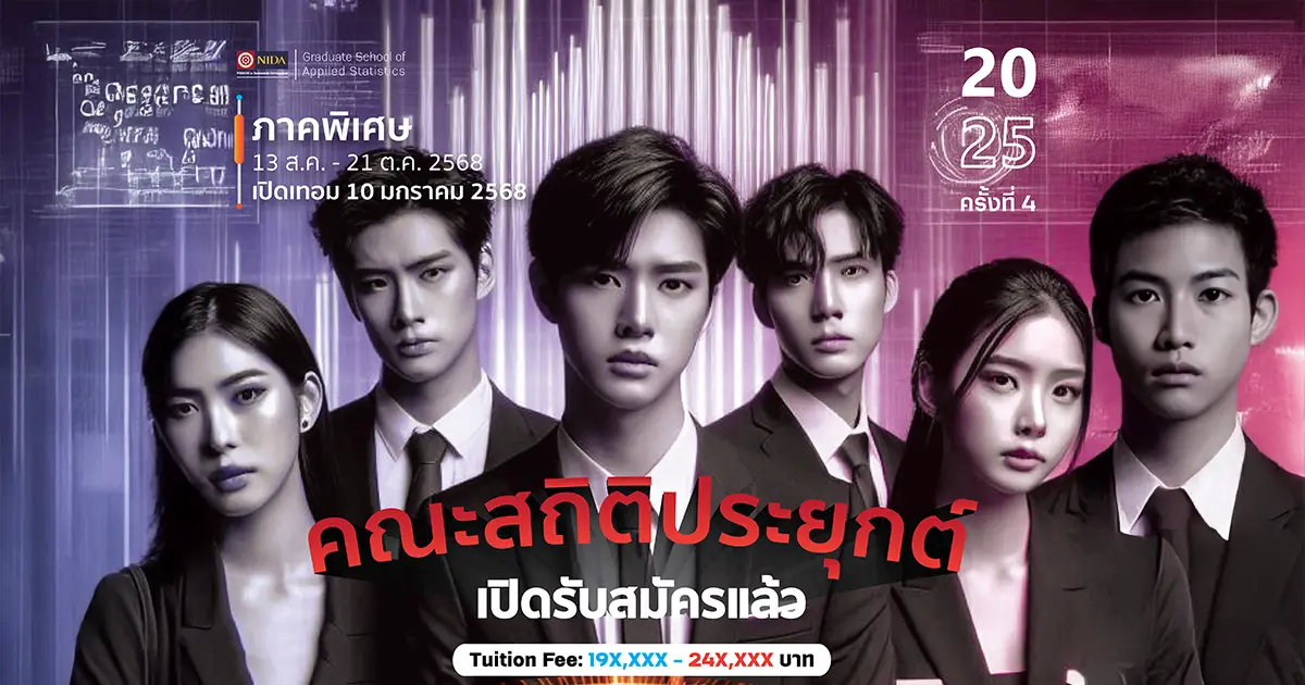 GSAS เปิดรับสมัครปริญญาโท ภาคพิเศษ (เรียน วันเสาร์-อาทิตย์)