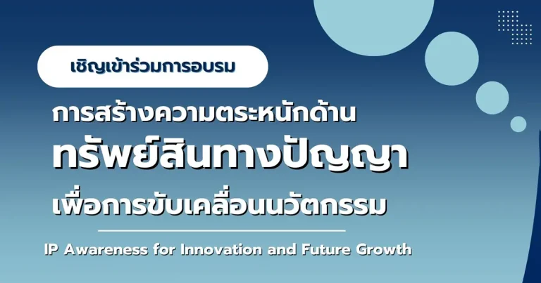 IP Awareness for Innovation and Future Growth
