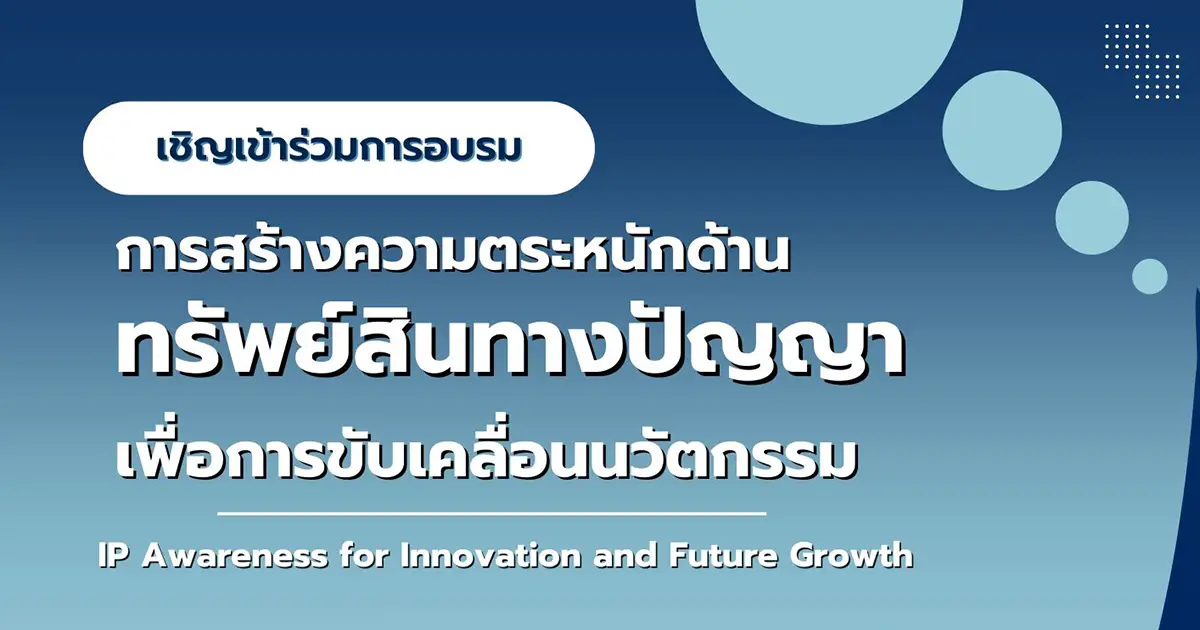 IP Awareness for Innovation and Future Growth